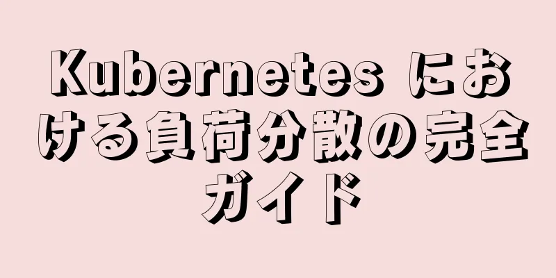 Kubernetes における負荷分散の完全ガイド
