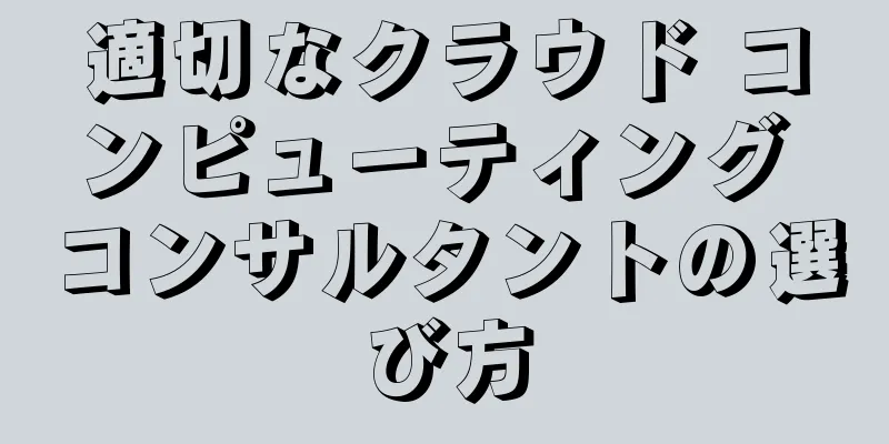 適切なクラウド コンピューティング コンサルタントの選び方