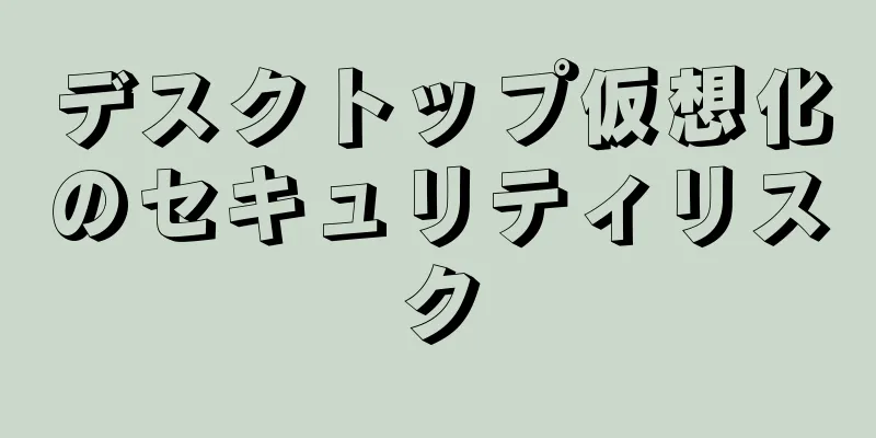 デスクトップ仮想化のセキュリティリスク