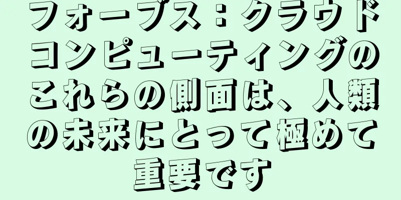 フォーブス：クラウドコンピューティングのこれらの側面は、人類の未来にとって極めて重要です