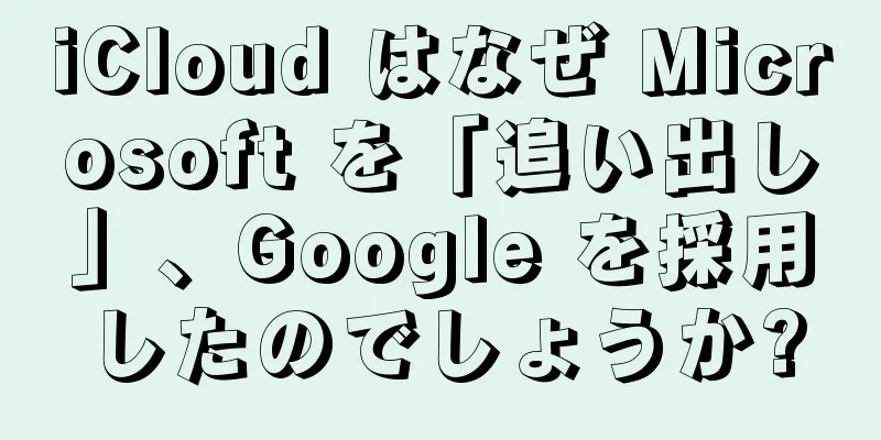 iCloud はなぜ Microsoft を「追い出し」、Google を採用したのでしょうか?