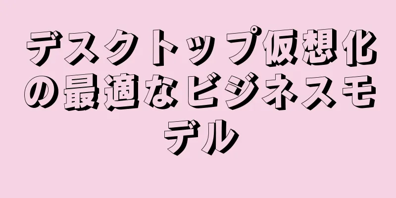 デスクトップ仮想化の最適なビジネスモデル