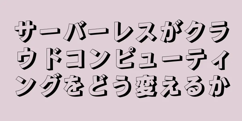 サーバーレスがクラウドコンピューティングをどう変えるか
