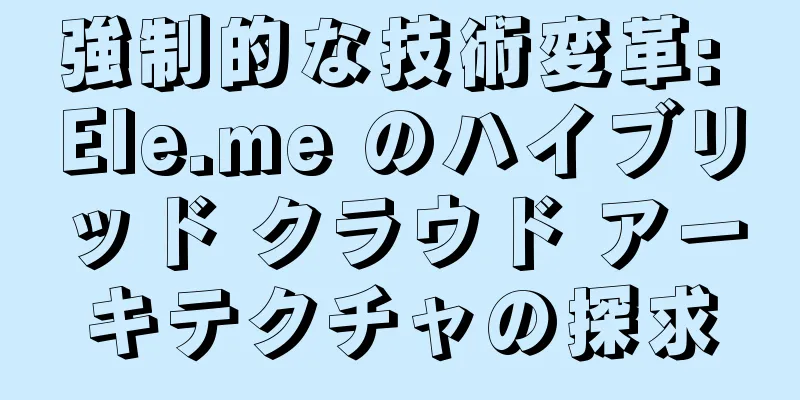 強制的な技術変革: Ele.me のハイブリッド クラウド アーキテクチャの探求
