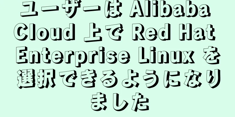 ユーザーは Alibaba Cloud 上で Red Hat Enterprise Linux を選択できるようになりました