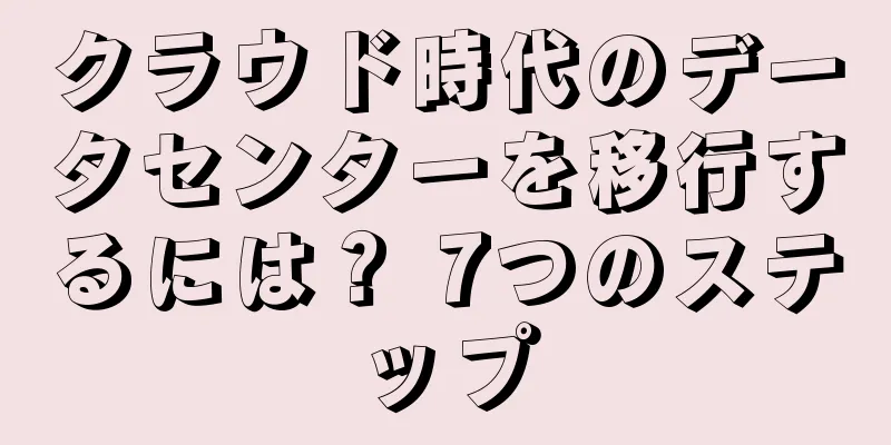 クラウド時代のデータセンターを移行するには？ 7つのステップ
