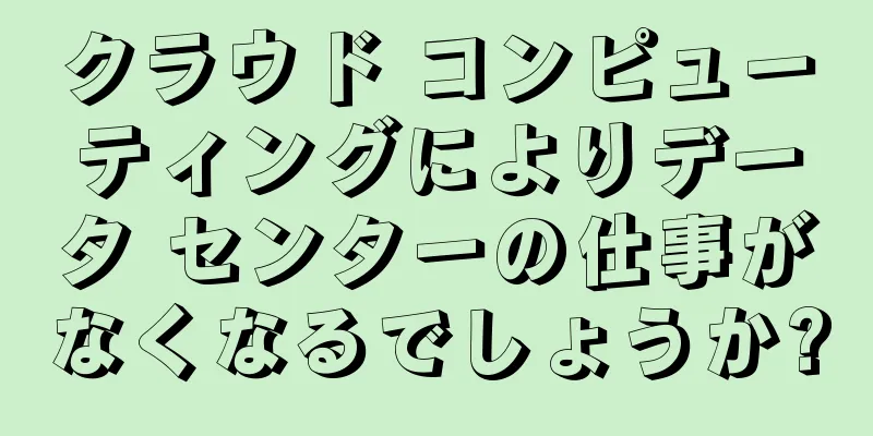 クラウド コンピューティングによりデータ センターの仕事がなくなるでしょうか?