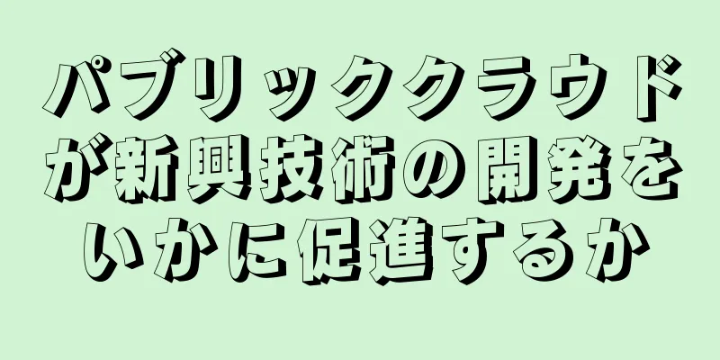 パブリッククラウドが新興技術の開発をいかに促進するか