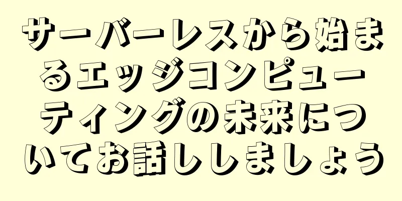サーバーレスから始まるエッジコンピューティングの未来についてお話ししましょう