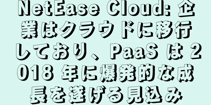 NetEase Cloud: 企業はクラウドに移行しており、PaaS は 2018 年に爆発的な成長を遂げる見込み