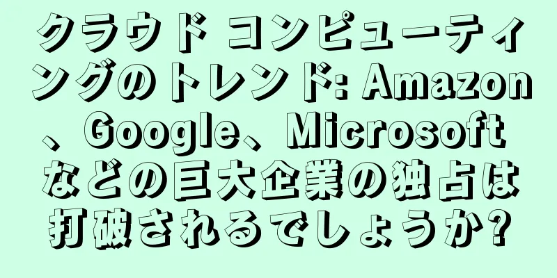クラウド コンピューティングのトレンド: Amazon、Google、Microsoft などの巨大企業の独占は打破されるでしょうか?