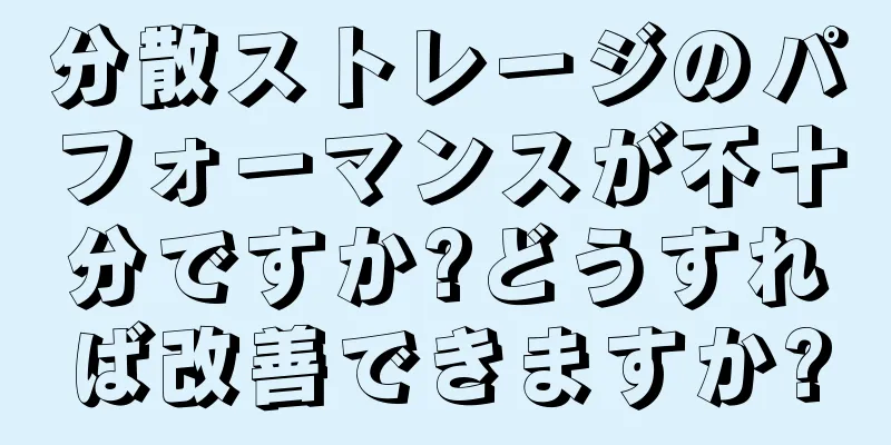 分散ストレージのパフォーマンスが不十分ですか?どうすれば改善できますか?