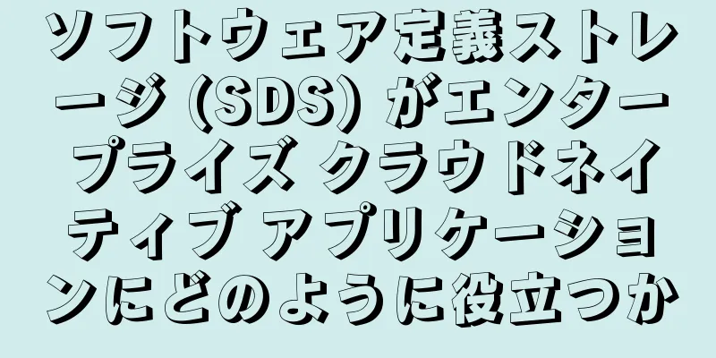ソフトウェア定義ストレージ (SDS) がエンタープライズ クラウドネイティブ アプリケーションにどのように役立つか