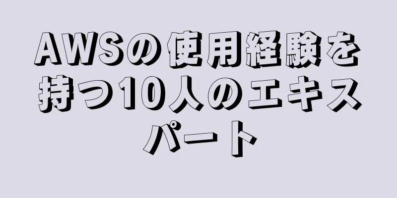 AWSの使用経験を持つ10人のエキスパート