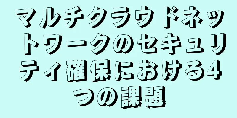 マルチクラウドネットワークのセキュリティ確保における4つの課題