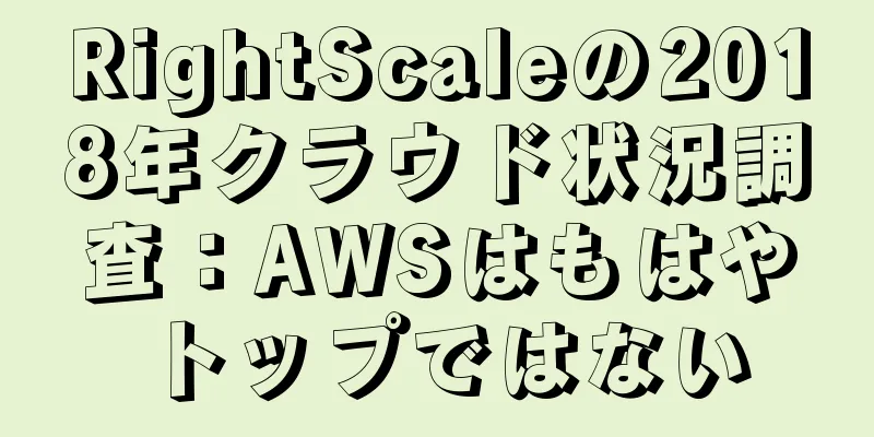 RightScaleの2018年クラウド状況調査：AWSはもはやトップではない