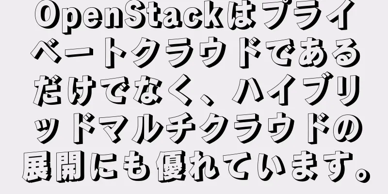 OpenStackはプライベートクラウドであるだけでなく、ハイブリッドマルチクラウドの展開にも優れています。