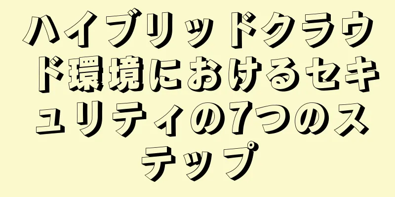 ハイブリッドクラウド環境におけるセキュリティの7つのステップ