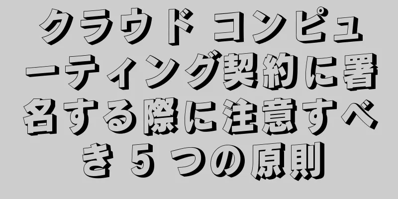 クラウド コンピューティング契約に署名する際に注意すべき 5 つの原則