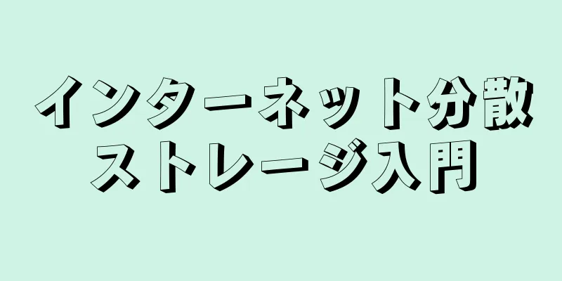 インターネット分散ストレージ入門