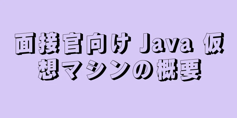 面接官向け Java 仮想マシンの概要