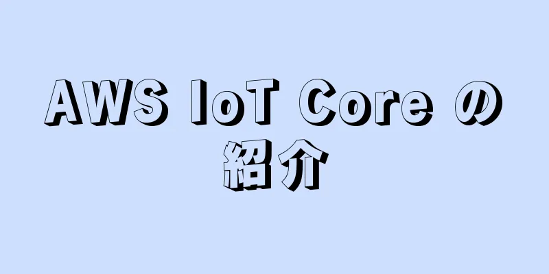 AWS IoT Core の紹介