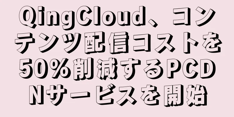 QingCloud、コンテンツ配信コストを50%削減するPCDNサービスを開始