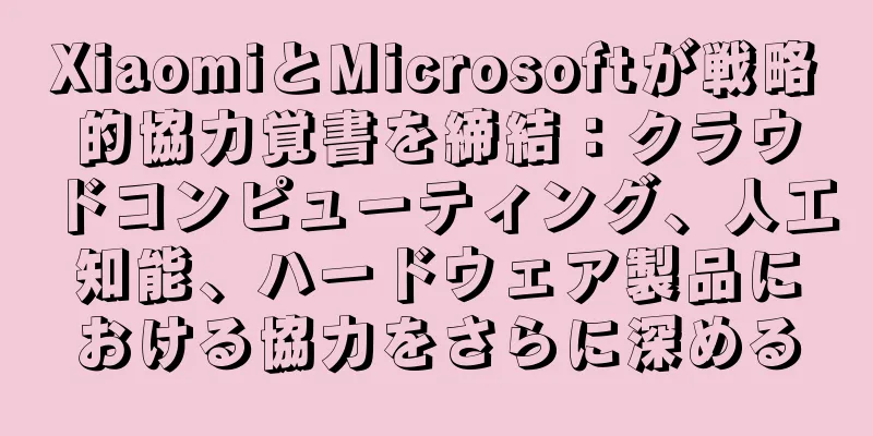 XiaomiとMicrosoftが戦略的協力覚書を締結：クラウドコンピューティング、人工知能、ハードウェア製品における協力をさらに深める