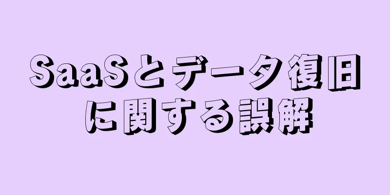 SaaSとデータ復旧に関する誤解