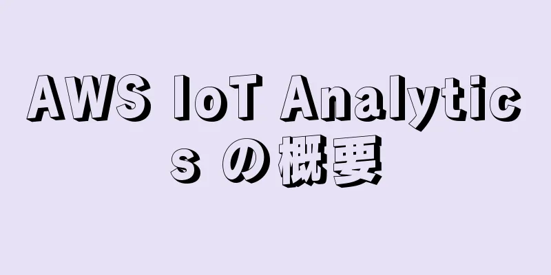 AWS IoT Analytics の概要