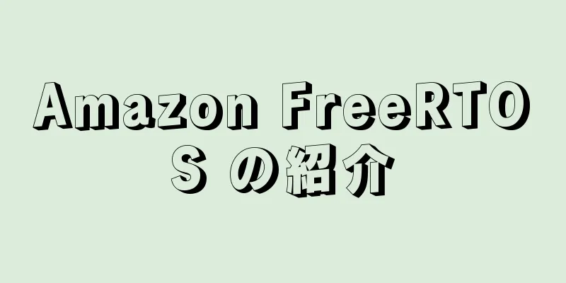 Amazon FreeRTOS の紹介