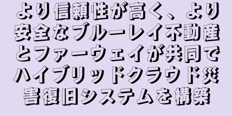 より信頼性が高く、より安全なブルーレイ不動産とファーウェイが共同でハイブリッドクラウド災害復旧システムを構築