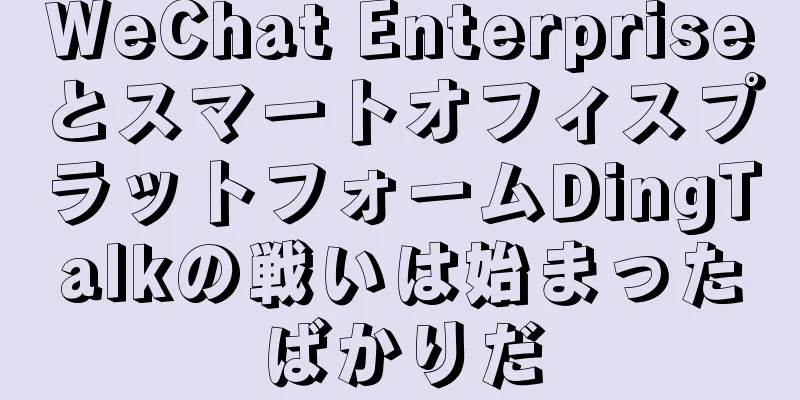 WeChat EnterpriseとスマートオフィスプラットフォームDingTalkの戦いは始まったばかりだ