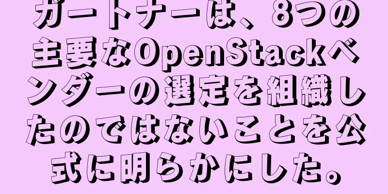 ガートナーは、8つの主要なOpenStackベンダーの選定を組織したのではないことを公式に明らかにした。