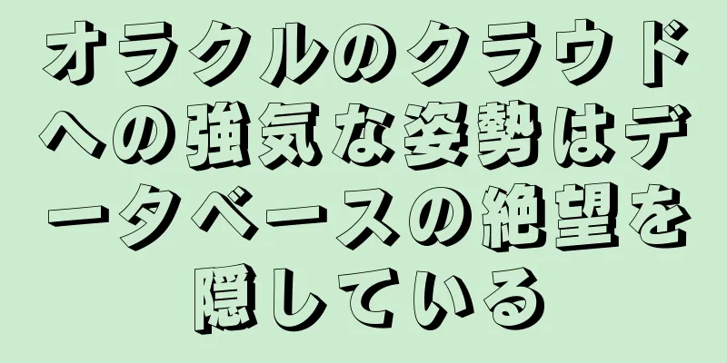 オラクルのクラウドへの強気な姿勢はデータベースの絶望を隠している