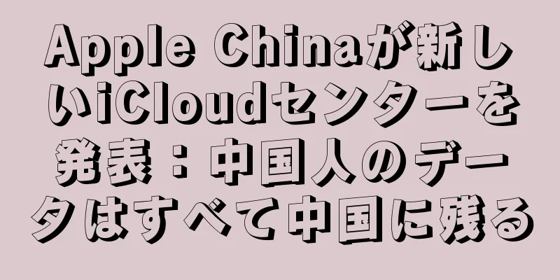 Apple Chinaが新しいiCloudセンターを発表：中国人のデータはすべて中国に残る