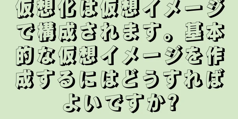 仮想化は仮想イメージで構成されます。基本的な仮想イメージを作成するにはどうすればよいですか?