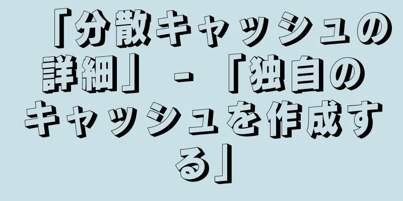 「分散キャッシュの詳細」 - 「独自のキャッシュを作成する」