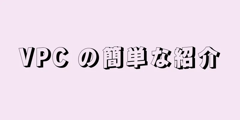 VPC の簡単な紹介