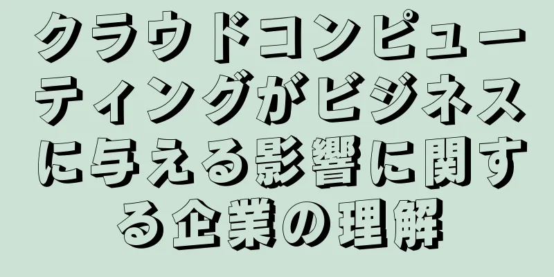 クラウドコンピューティングがビジネスに与える影響に関する企業の理解