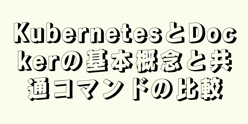 KubernetesとDockerの基本概念と共通コマンドの比較