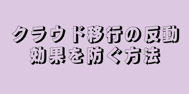 クラウド移行の反動効果を防ぐ方法