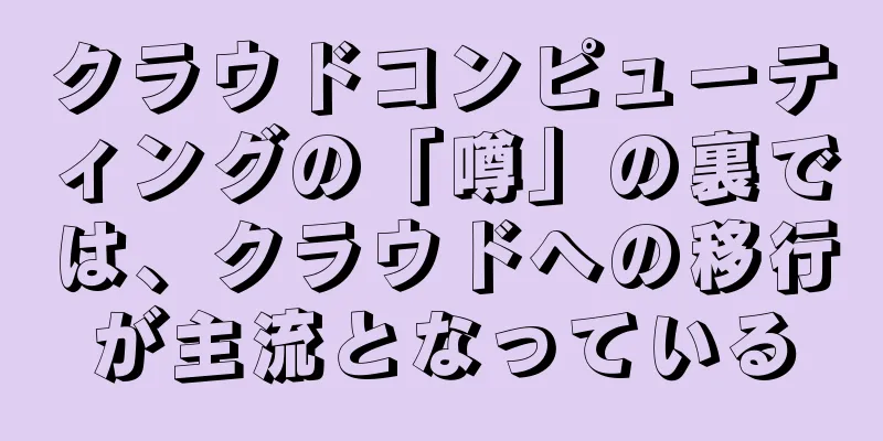 クラウドコンピューティングの「噂」の裏では、クラウドへの移行が主流となっている