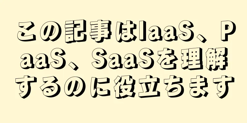 この記事はIaaS、PaaS、SaaSを理解するのに役立ちます