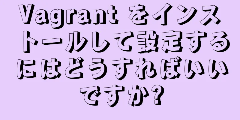 Vagrant をインストールして設定するにはどうすればいいですか?