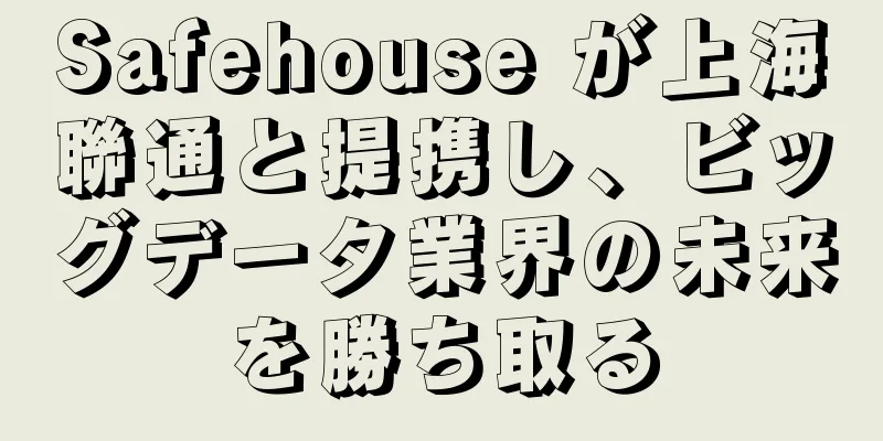 Safehouse が上海聯通と提携し、ビッグデータ業界の未来を勝ち取る