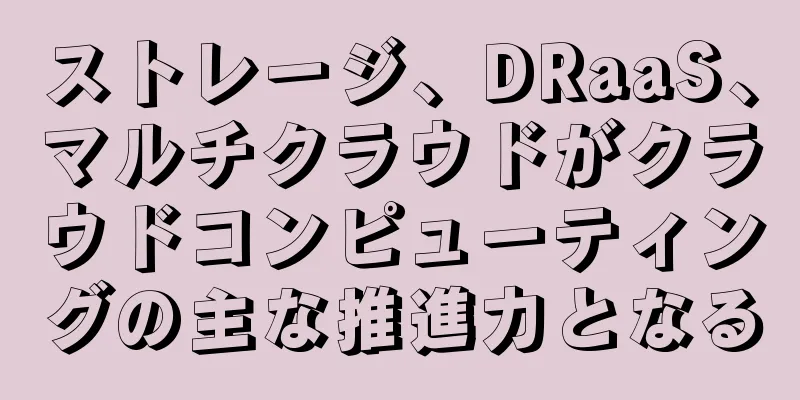 ストレージ、DRaaS、マルチクラウドがクラウドコンピューティングの主な推進力となる