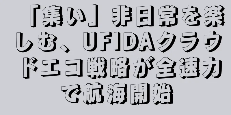 「集い」非日常を楽しむ、UFIDAクラウドエコ戦略が全速力で航海開始