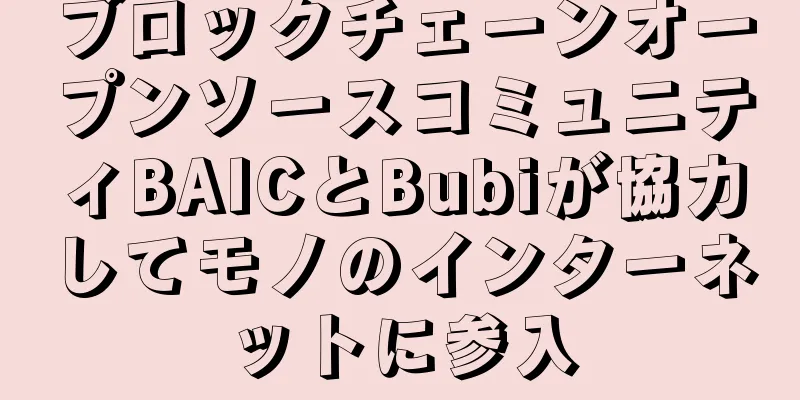 ブロックチェーンオープンソースコミュニティBAICとBubiが協力してモノのインターネットに参入