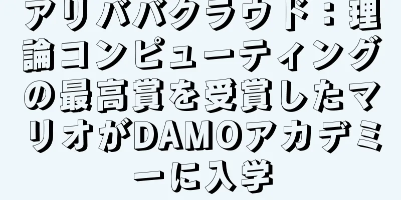 アリババクラウド：理論コンピューティングの最高賞を受賞したマリオがDAMOアカデミーに入学